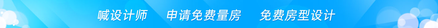 喊設(shè)計(jì)師 申請(qǐng)免費(fèi)量房 免費(fèi)房型設(shè)計(jì)