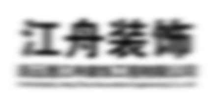 連云港江舟裝飾工程有限公司 連云港江舟裝飾工程有限公司