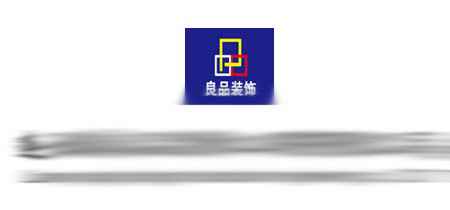 連云港良品裝飾工程有限公司 連云港良品裝飾工程有限公司